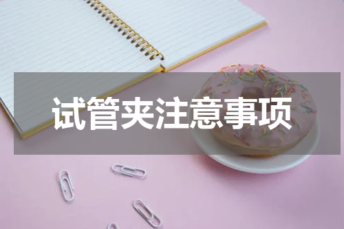 试管夹注意事项