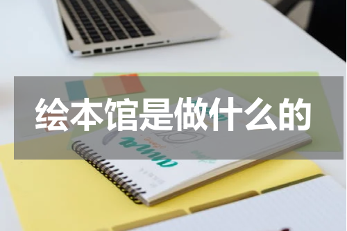 绘本馆是做什么的