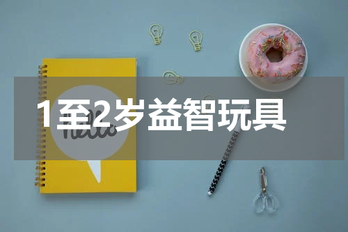 1至2岁益智玩具