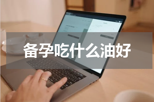 备孕吃什么油好