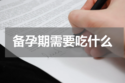 备孕期需要吃什么