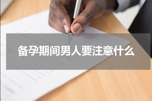 备孕期间男人要注意什么