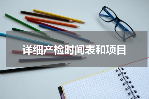 详细产检时间表和项目