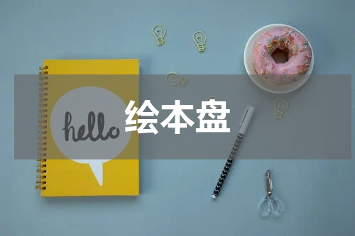 绘本盘