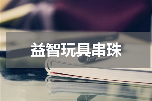 益智玩具串珠