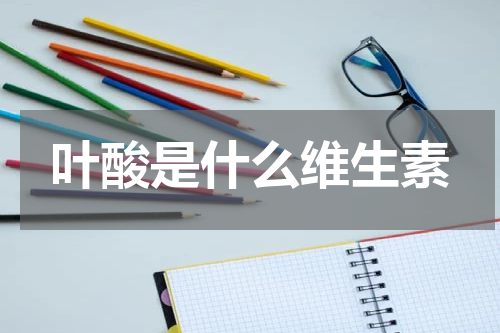 叶酸是什么维生素