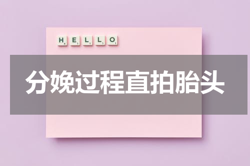 分娩过程直拍胎头