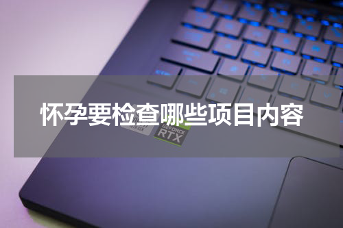 怀孕要检查哪些项目内容