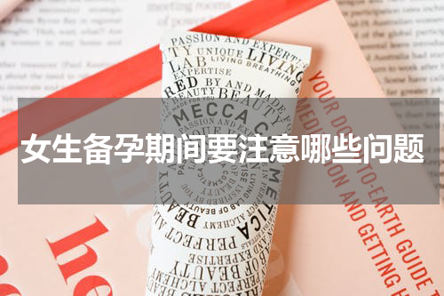 女生备孕期间要注意哪些问题