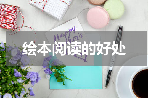 绘本阅读的好处