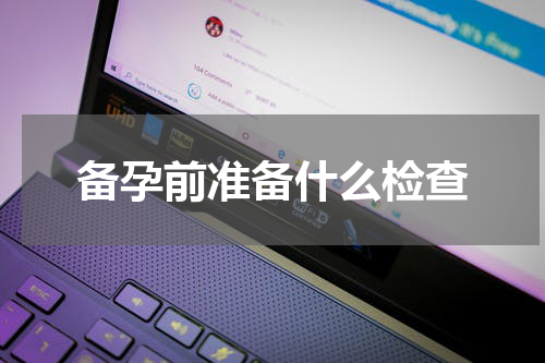 备孕前准备什么检查