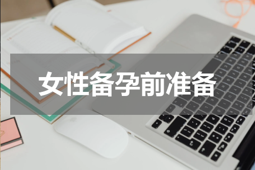 女性备孕前准备