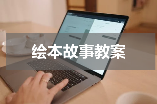 绘本故事教案