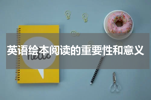 英语绘本阅读的重要性和意义