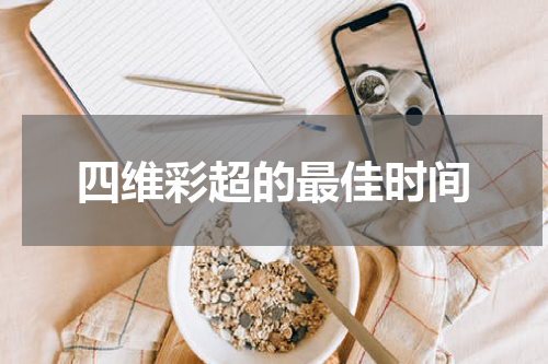 四维彩超的最佳时间