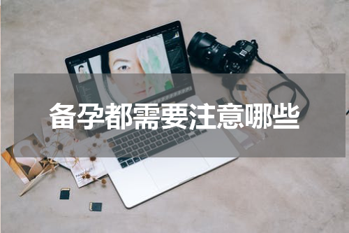 备孕都需要注意哪些