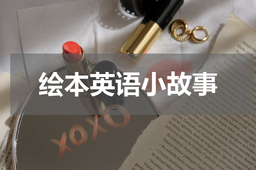 绘本英语小故事
