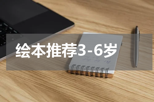 绘本推荐3-6岁