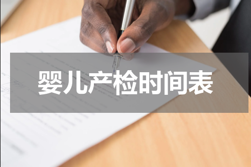 婴儿产检时间表