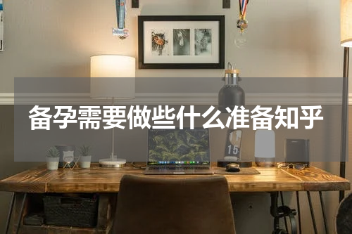 备孕需要做些什么准备知乎