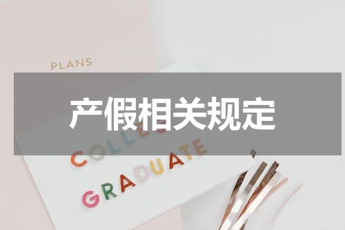 产假相关规定