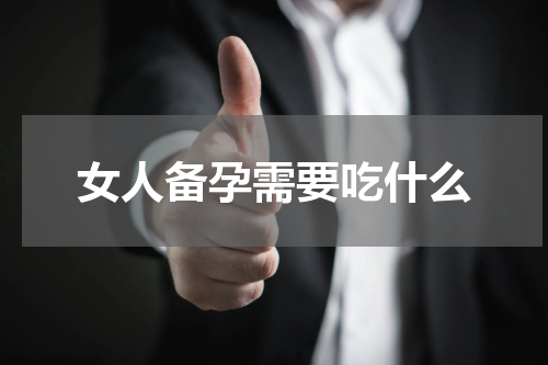 女人备孕需要吃什么