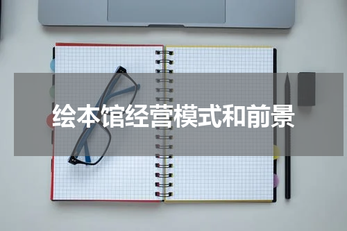 绘本馆经营模式和前景