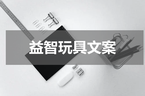 益智玩具文案