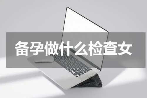 备孕做什么检查女