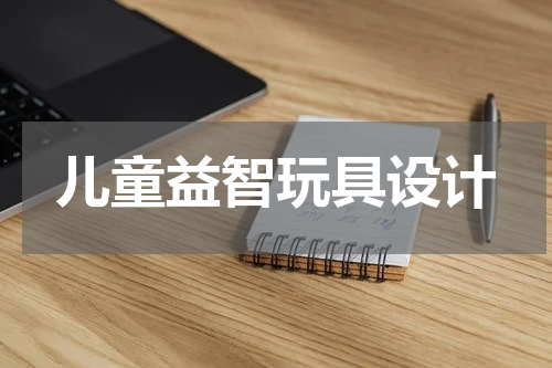 儿童益智玩具设计