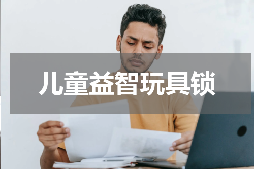 儿童益智玩具锁