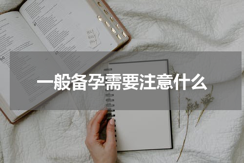 一般备孕需要注意什么