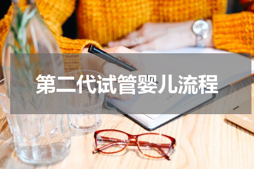 第二代试管婴儿流程