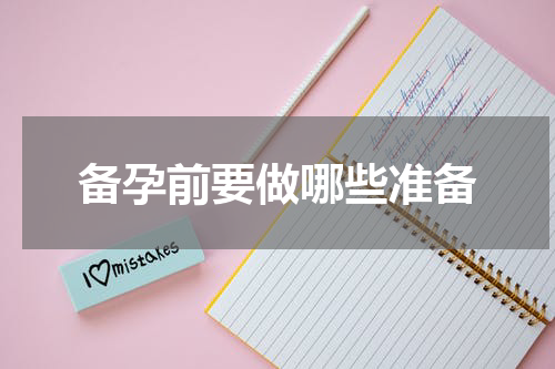 备孕前要做哪些准备