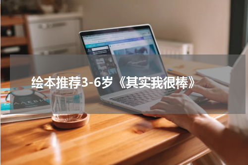 绘本推荐3-6岁《其实我很棒》