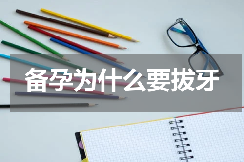 备孕为什么要拔牙
