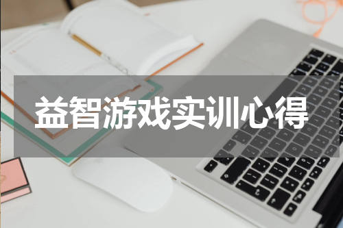 益智游戏实训心得