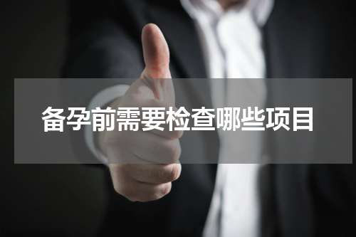 备孕前需要检查哪些项目