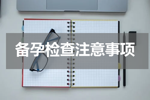 备孕检查注意事项