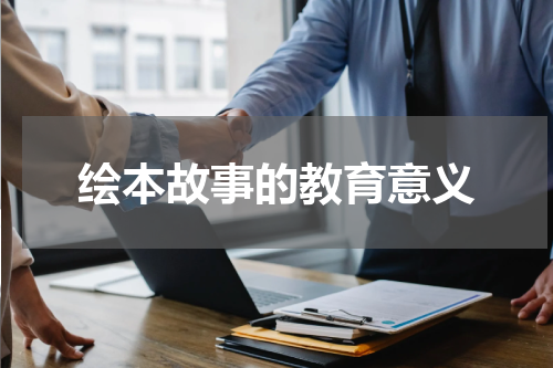 绘本故事的教育意义