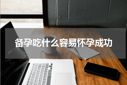 备孕吃什么容易怀孕成功