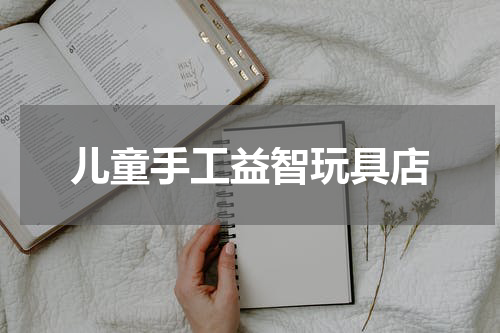 儿童手工益智玩具店