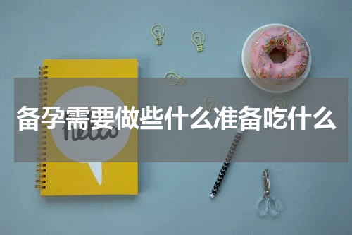 备孕需要做些什么准备吃什么