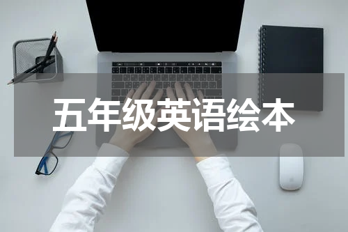 五年级英语绘本