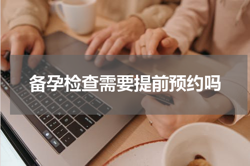 备孕检查需要提前预约吗