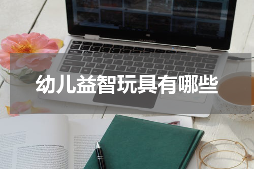 幼儿益智玩具有哪些