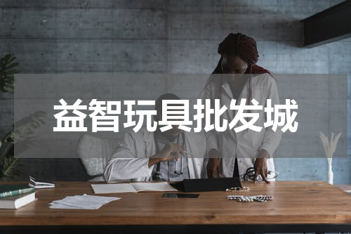 益智玩具批发城