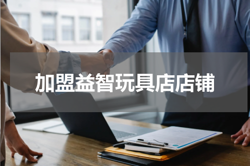 加盟益智玩具店店铺
