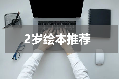 2岁绘本推荐