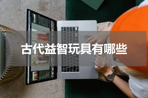 古代益智玩具有哪些